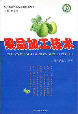 果品加工技术