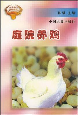 庭院养鸡 pdf epub mobi 电子书 下载