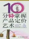 10分钟掌握产品定价艺术 pdf epub mobi 电子书 下载