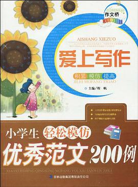 作文桥系列爱上写作《小学生轻松模仿优秀范文200例》 pdf epub mobi 电子书 下载