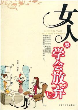 女人要学会放弃 pdf epub mobi 电子书 下载