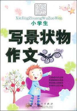 小学生写景状物作文 pdf epub mobi 电子书 下载