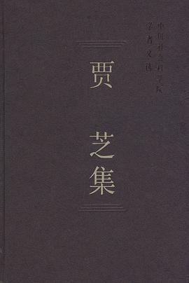 贾芝集 pdf epub mobi 下载