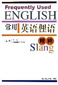 常用英语俚语精粹 pdf epub mobi 电子书 下载