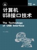 計算機USB接口技術