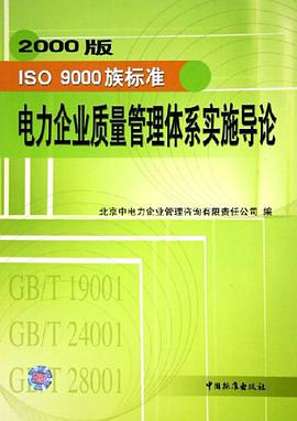 2000版ISO族标准电力企业质量管理体系实施导论 pdf epub mobi 电子书 下载