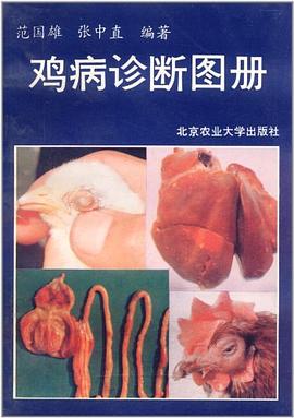 鸡病诊断图册 pdf epub mobi 电子书 下载