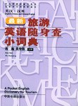 最新旅游英语随身查小词典 pdf epub mobi 下载