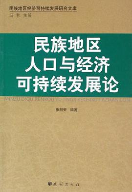民族地区人口与经济可持续发展论 pdf epub mobi 电子书 下载