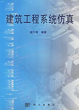 建筑工程系统仿真 pdf epub mobi 电子书 下载