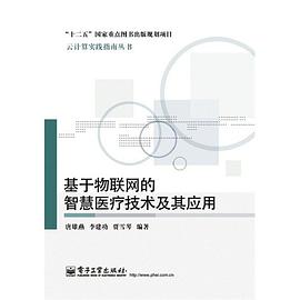 基于物联网的智慧医疗技术及其应用 pdf epub mobi 电子书 下载