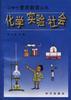 化学.实验.社会 pdf epub mobi 电子书 下载