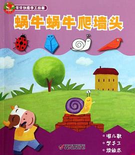 蜗牛蜗牛爬墙头/牛牛创意手工故事 pdf epub mobi 电子书 下载