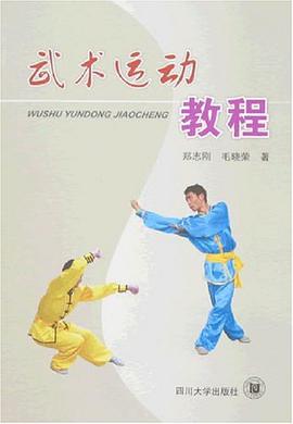 武术运动教程 pdf epub mobi 电子书 下载