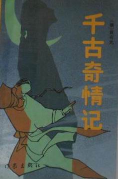 千古奇情记 pdf epub mobi 电子书 下载