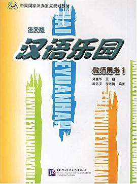 汉语乐园 pdf epub mobi 电子书 下载