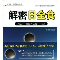 解密日全食 pdf epub mobi 电子书 下载