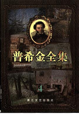 普希金全集,第4卷
