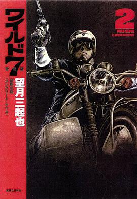 ワイルド7 (愛蔵版) 2 pdf epub mobi 电子书 下载