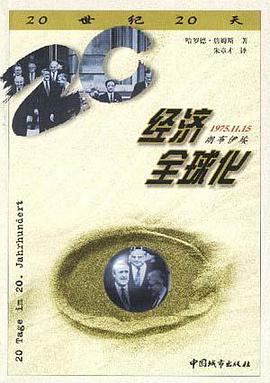 经济全球化--1975年11月15日,朗布伊埃 pdf epub mobi 电子书 下载