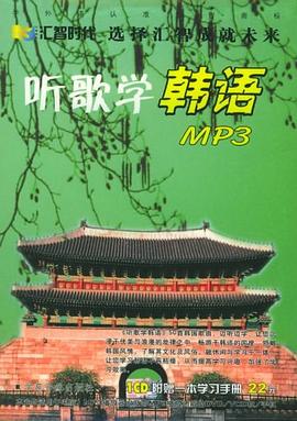 聽歌學韓語 pdf epub mobi 電子書 下載