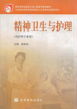 精神卫生与护理 pdf epub mobi 电子书 下载