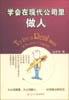 学会在现代公司里做人 pdf epub mobi 电子书 下载