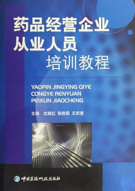 药品经营企业从业人员培训教程 pdf epub mobi 电子书 下载