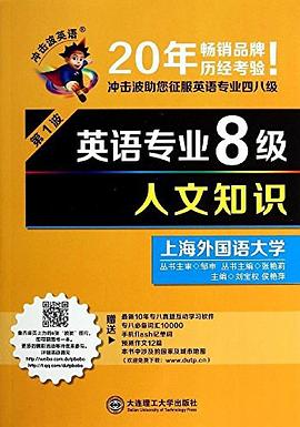冲击波英语•英语专业8级人文知识 pdf epub mobi 电子书 下载