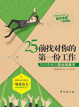 25歲前找對你的第一份工作 pdf epub mobi 電子書 下載