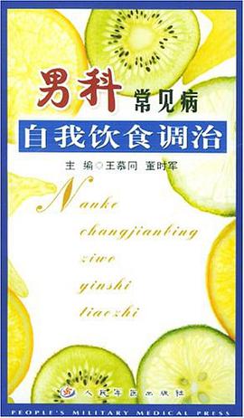 男科常見病自我飲食調治 pdf epub mobi 電子書 下載