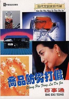 商品防劣打假百事通 pdf epub mobi 电子书 下载
