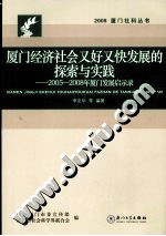 廈門經濟社會又好又快發展的探索與實踐-2005-2008年廈門發展啓示錄 pdf epub mobi 電子書 下載