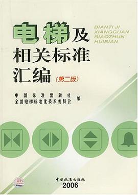 电梯及相关标准汇编 pdf epub mobi 电子书 下载
