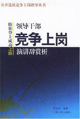 领导干部竞争上岗演讲辞赏析 pdf epub mobi 电子书 下载