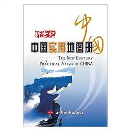 新世紀中國實用地圖冊 pdf epub mobi 電子書 下載