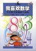 我喜歡數學――小學數學解題能力訓練(六年級) pdf epub mobi 電子書 下載