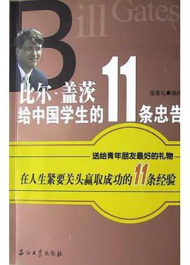 比爾·蓋茨給中國學生的11條忠告 pdf epub mobi 下載