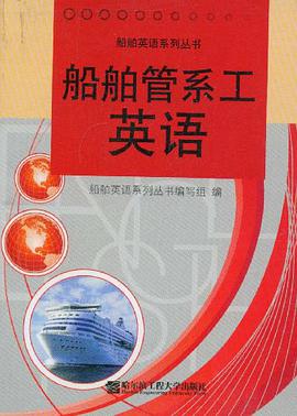 船舶管系工英语 pdf epub mobi 电子书 下载