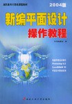 新編平麵設計操作教程 pdf epub mobi 電子書 下載