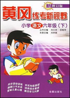 小学语文六年级（下） pdf epub mobi 电子书 下载