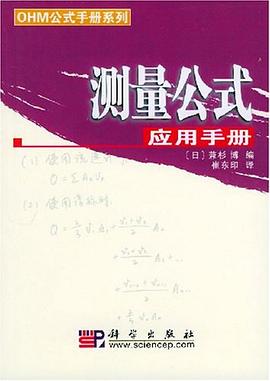測量公式應用手冊 pdf epub mobi 電子書 下載