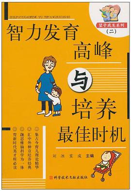 智力发育高峰与培养最佳时机 pdf epub mobi 下载