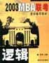 2003MBA联考清华辅导教材 pdf epub mobi 电子书 下载