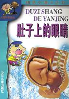 肚子上的眼睛/拼音小博士丛书 pdf epub mobi 电子书 下载