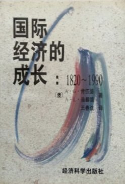 国际经济的成长：1820-1990 pdf epub mobi 电子书 下载