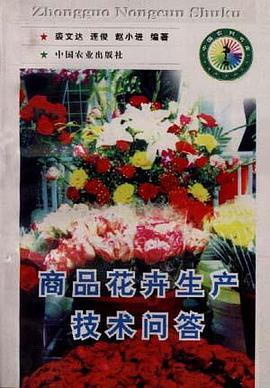 商品花卉生产技术问答 pdf epub mobi 电子书 下载