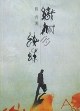 织网的蜘蛛 pdf epub mobi 电子书 下载