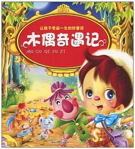 木偶奇遇记-让孩子受益一生的好童话 pdf epub mobi 电子书 下载