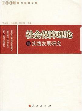 社会保障理论与实践发展研究 pdf epub mobi 电子书 下载
